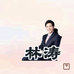 林涛